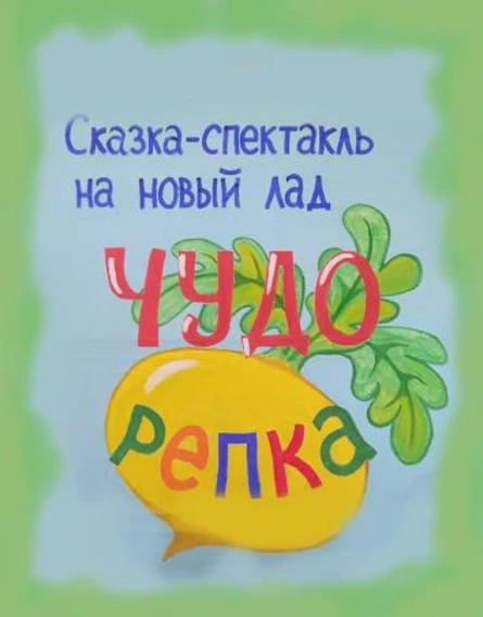 Чудо-репка (102 Фрунзенского района)