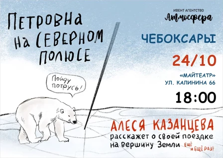 Алеся Казанцева - "Петровна на Северном полюсе" - Чебоксары