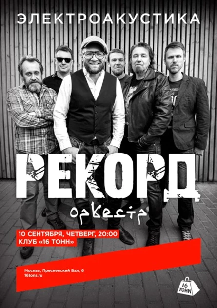 Рекорд Оркестр. Электроакустика