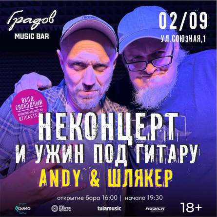 НЕКОНЦЕРТ И УЖИН ПОД ГИТАРУ - ANDY & ШЛЯКЕР -  02.09.2026