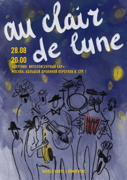 au clair de lune (Ragged boots x Помогитис)