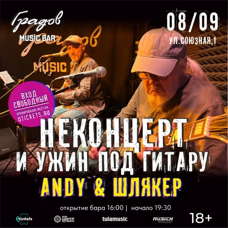 НЕКОНЦЕРТ И УЖИН ПОД ГИТАРУ - ANDY & ШЛЯКЕР -  08.09.2026