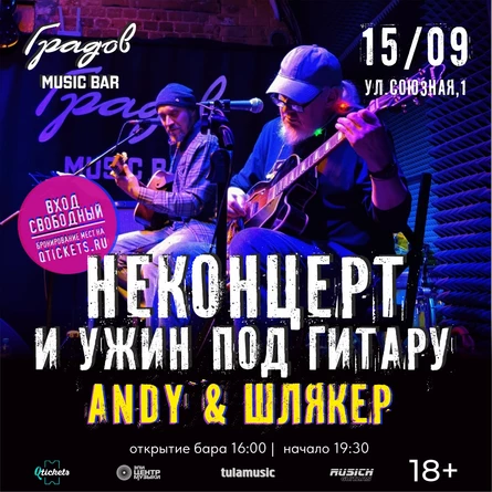 НЕКОНЦЕРТ И УЖИН ПОД ГИТАРУ - ANDY & ШЛЯКЕР -  15.09.2026