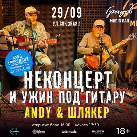 НЕКОНЦЕРТ И УЖИН ПОД ГИТАРУ - ANDY & ШЛЯКЕР -  29.09.2026