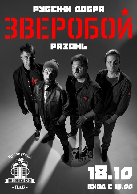 ЗВЕРОБОЙ в Рязани ★ 18.10 ★ Две Будки