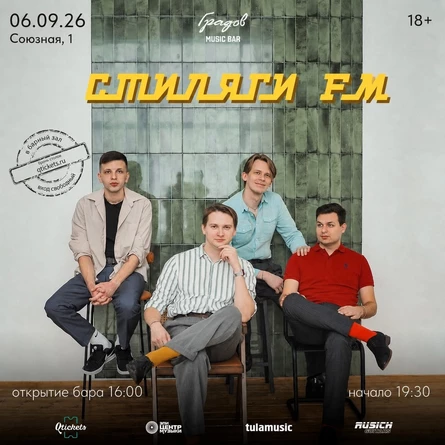 СТИЛЯГИ FM