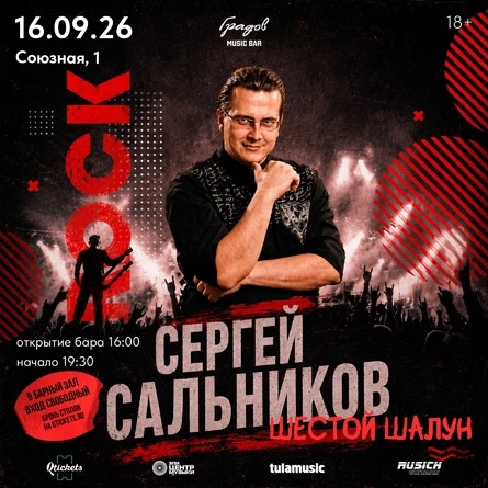 СЕРГЕЙ САЛЬНИКОВ "Шестой ШаЛун"