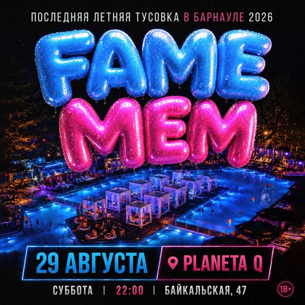 FAME x MEM x PLANETA Q x ЗАКРЫТИЕ ЛЕТНЕГО СЕЗОНА 2026 В БАРНАУЛЕ