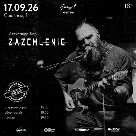 ZAZEMLENIE - Александр Бар