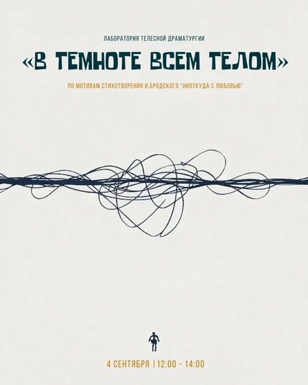 Воркшоп "В темноте всем телом"