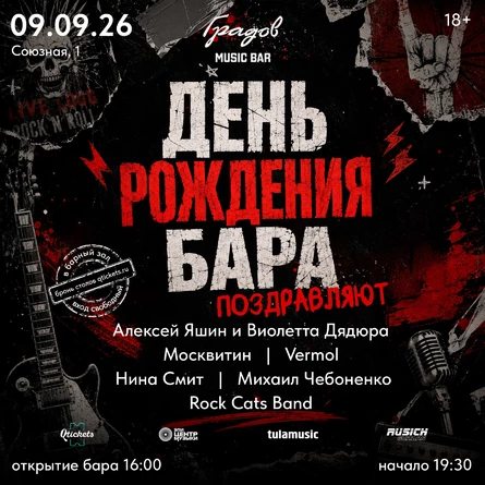 ДЕНЬ РОЖДЕНИЯ МУЗЫКАЛЬНОГО БАРА ГРАДОВ