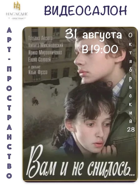 "Вам и не снилось" кинопоказ в арт-пространстве "Наследие" (копия)
