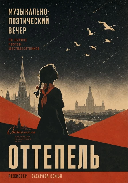 Музыкально-поэтический вечер «Оттепель»