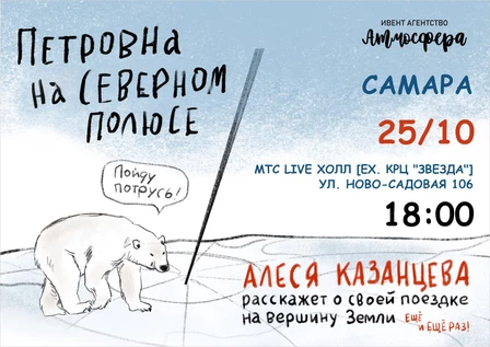 Алеся Казанцева - "Петровна на Северном полюсе" - Самара