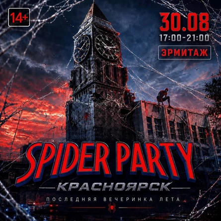 SPIDER PARTY | КРАСНОЯРСК