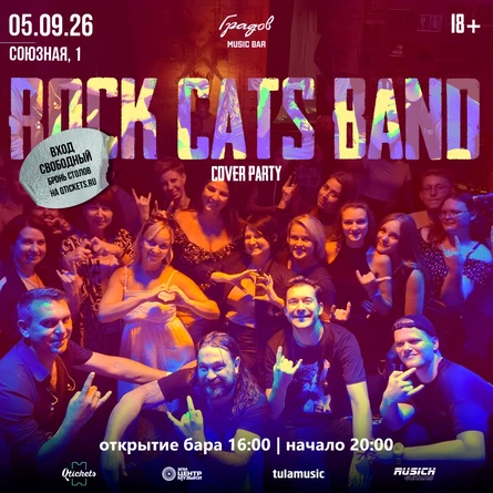 COVER PARTY с группой ROCK CATS BAND 05.09.2026