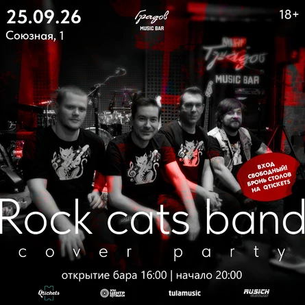 COVER PARTY с группой ROCK CATS BAND 25.09.2026