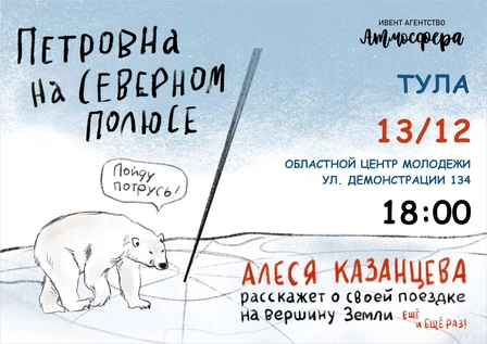 Алеся Казанцева - "Петровна на Северном полюсе" - Тула