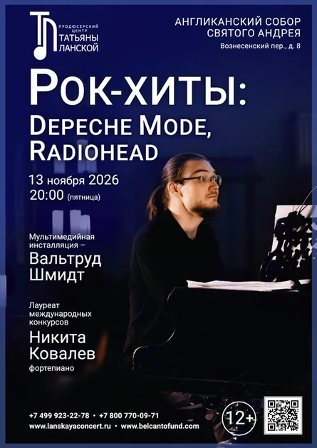 «Рок-хиты: Depeche Mode, Radiohead»