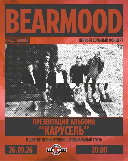 BEARMOOD презентация альбома "Карусель"