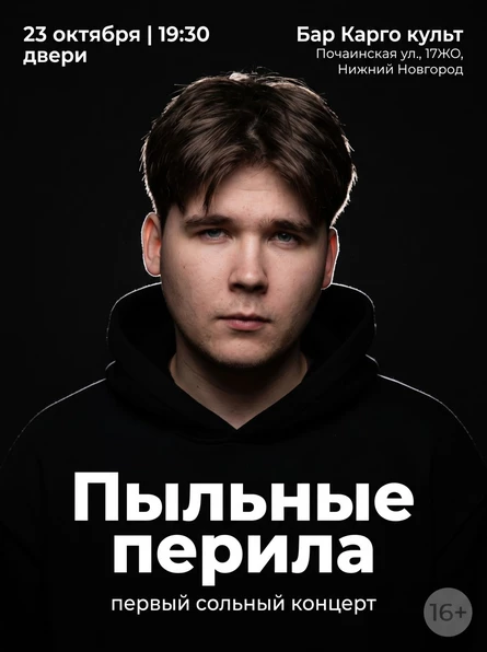 Пыльные перила / Первый сольный концерт