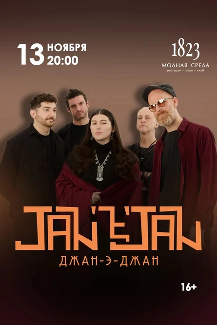 ДЖАН-э-ДЖАН / JAN-e-JAN