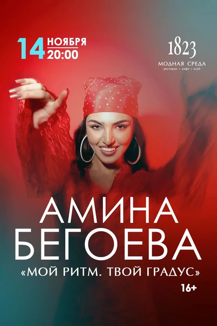 Амина Бегоева: «Мой ритм. Твой градус»