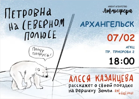 Алеся Казанцева - "Петровна на Северном полюсе" - Архангельск