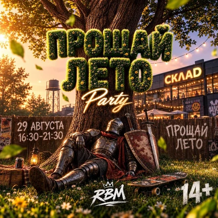 ПРОЩАЙ ЛЕТО | RBM