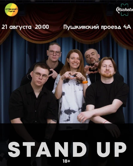 Стендап 21 августа
