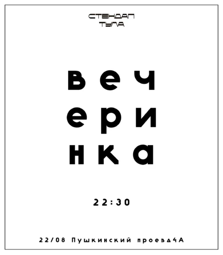 Летняя вечеринка Стендап-Тула