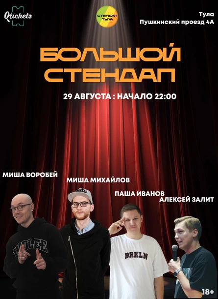 Большой Стендап 29 августа