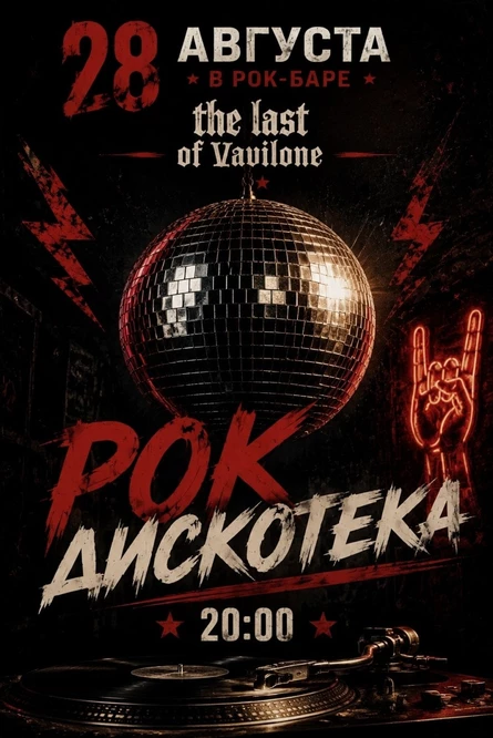 РОК ДИСКОТЕКА | 28 АВГУСТА | THE LAST OF VAVILONE