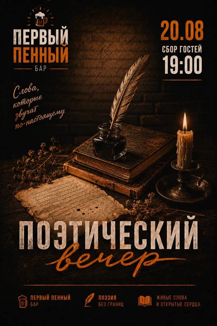 Поэтический вечер