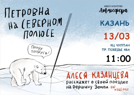 Алеся Казанцева - "Петровна на Северном полюсе" - Казань