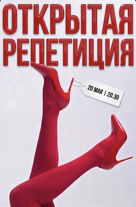 ОТКРЫТАЯ РЕПЕТИЦИЯ Золушка -Твари