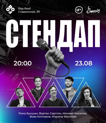 "Стендап" в баре "Roof"