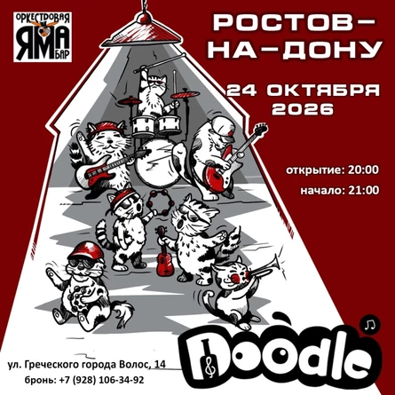 DOODLE | 24.10.2026 |  Оркестровая Яма Бар (копия)