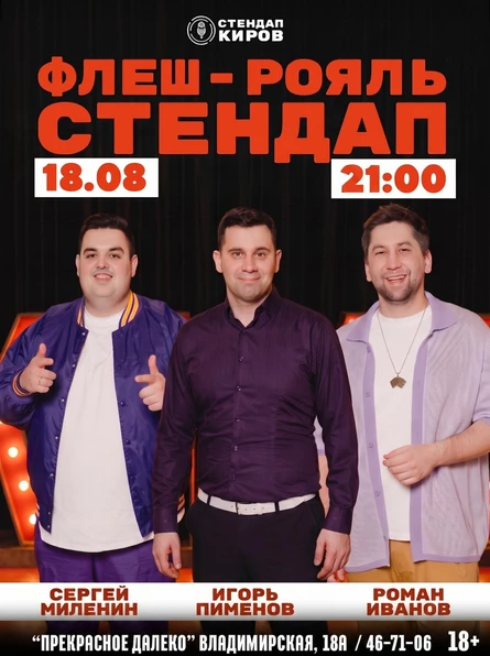 Флеш-Рояль стендап