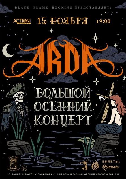 ARDA: большой осенний концерт