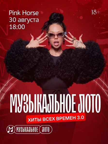 Музыкальное лото: хиты всех времен 3.0 (Белгород)