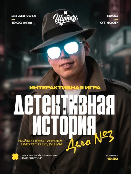 Детективная история - Дело №3