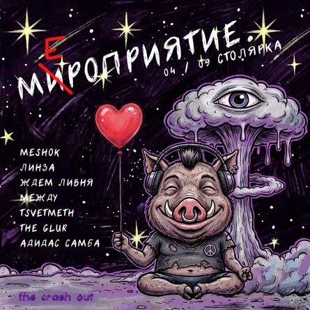 мИроприятие в Столярке