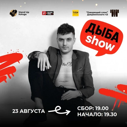 Дыба Show