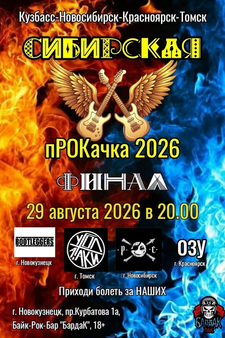 Сибирская пРОКачка ФИНАЛ 29.08.2026г.