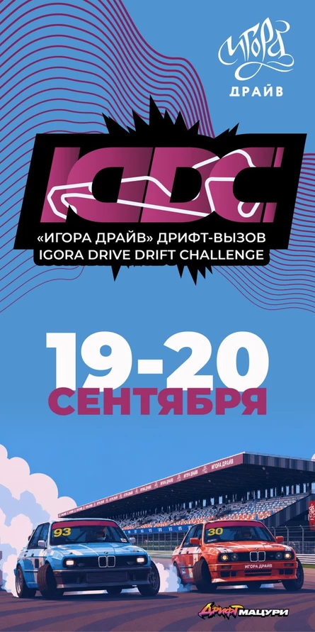 Игора Драйв дрифт-вызов 2026