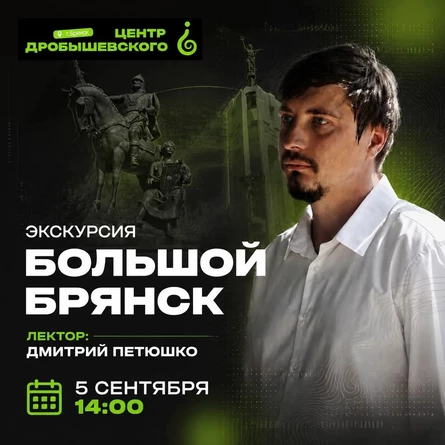 ЭКСКУРСИЯ. БОЛЬШОЙ БРЯНСК