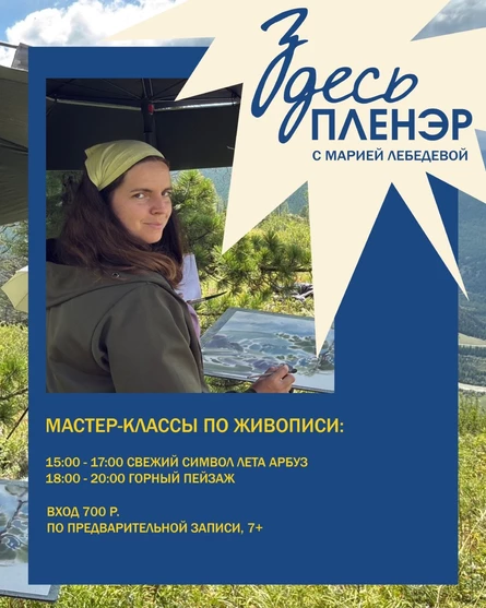 Здесь пленэр "Горный пейзаж"