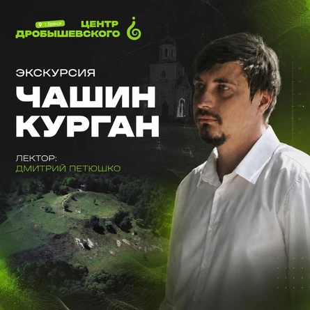ЭКСКУРСИЯ. Чашин Курган
