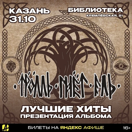 ТРОЛЛЬ ГНЁТ ЕЛЬ | КАЗАНЬ | 31.10.2026